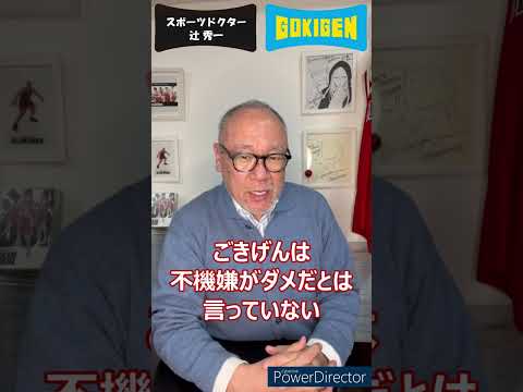 芸術・スポーツ文化学科 続き：「ごきげん」とは？ #shorts #辻󠄀秀一 #ごきげん #非認知脳 #コミュニケーション能力