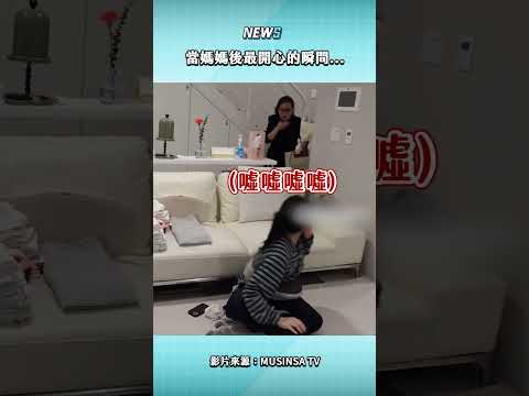 當媽媽後最開心的瞬間... #kpop