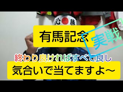 有馬記念2019.12.22【実戦】