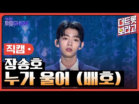 [세로 직캠]장송호¸ 누가 울어(배호)| 트롯쇼 230403