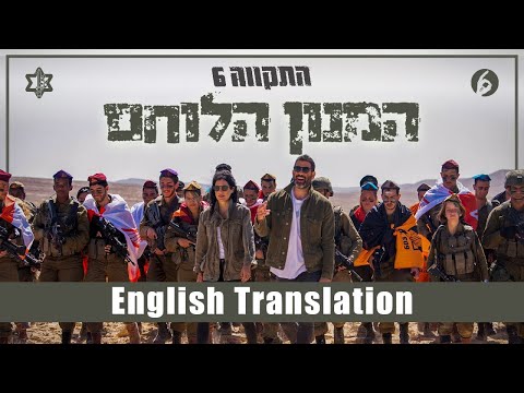 Hatikva 6 - Himnon HaLochem (The Warrior's Anthem) | Heb + Eng Subtitles | התקווה 6 - המנון הלוחם