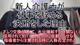 新人介護士が仕事を辞める決断をした理由 ～オムツ交換が遅くて、水分補給する時間ない！採用されて約１年も経つのに夜勤やらせない！指導者から注意される時に人格否定される！～