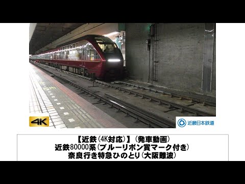 英語・国際文化学科 【近鉄】近鉄80000系(ブルーリボン賞マーク付き)奈良行き特急ひのとり発車(大阪難波)
