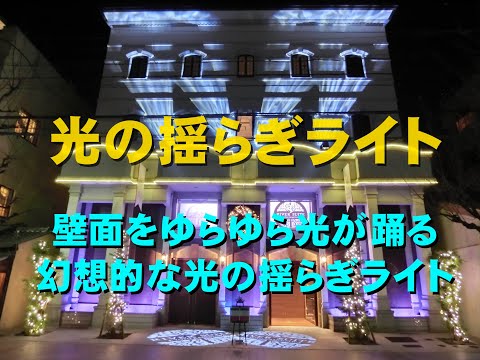 光の揺らぎライト