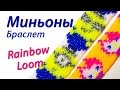 Браслет "Миньоны" из м/ф "Гадкий Я" из Rainbow Loom Bands. Урок 56 ...