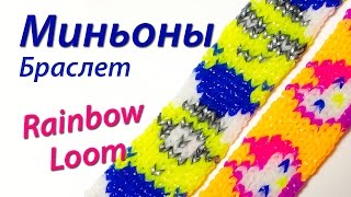 Смотреть онлайн Веселый браслет Миньоны из резинок Rainbow Loom