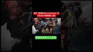 Switch2版は再予約必須？『鬼武者』最新作の発売日前倒しと、鬼武者2が青春だった男の歓喜 #shorts