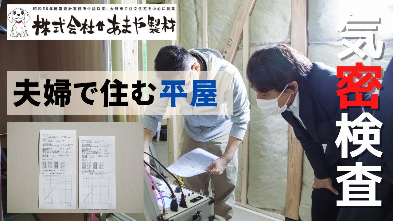 気密検査の動画サムネイル