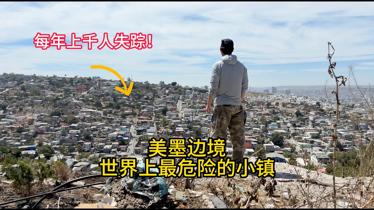 探访美墨边境，毒枭横行，每年上千人失踪，街头到处都是寻人启事