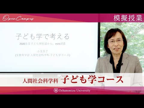 【模擬授業】子ども学コース・小玉亮子教授「子ども学で考える」