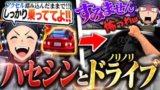 うるさいハセシンと車でドライブに行きませんか？