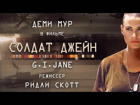 Солдат Джейн /G.I. Jane/ Фильм HD