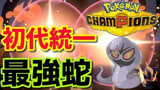 この蛇、最強すぎる【ポケモンチャンピオンズ】