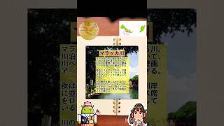 ジャパマレさんのマレーシア見聞録👀👣🛫第15位ムラカ州🇲🇾ハッピーマレーシア🇯🇵🇲🇾