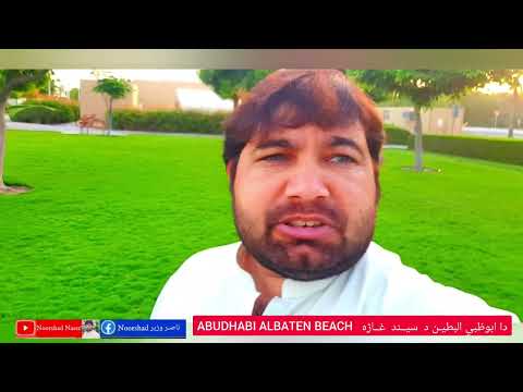 noorshad  #abudhabi #albateen #beach #everyone ##یادیں ##bakakhel ##bannu