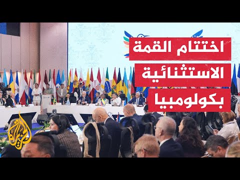 فيديو | كولومبيا.. الدول المشاركة في القمة ترحب باتفاق المرحلة الأولى لإنهاء الحرب على غزة