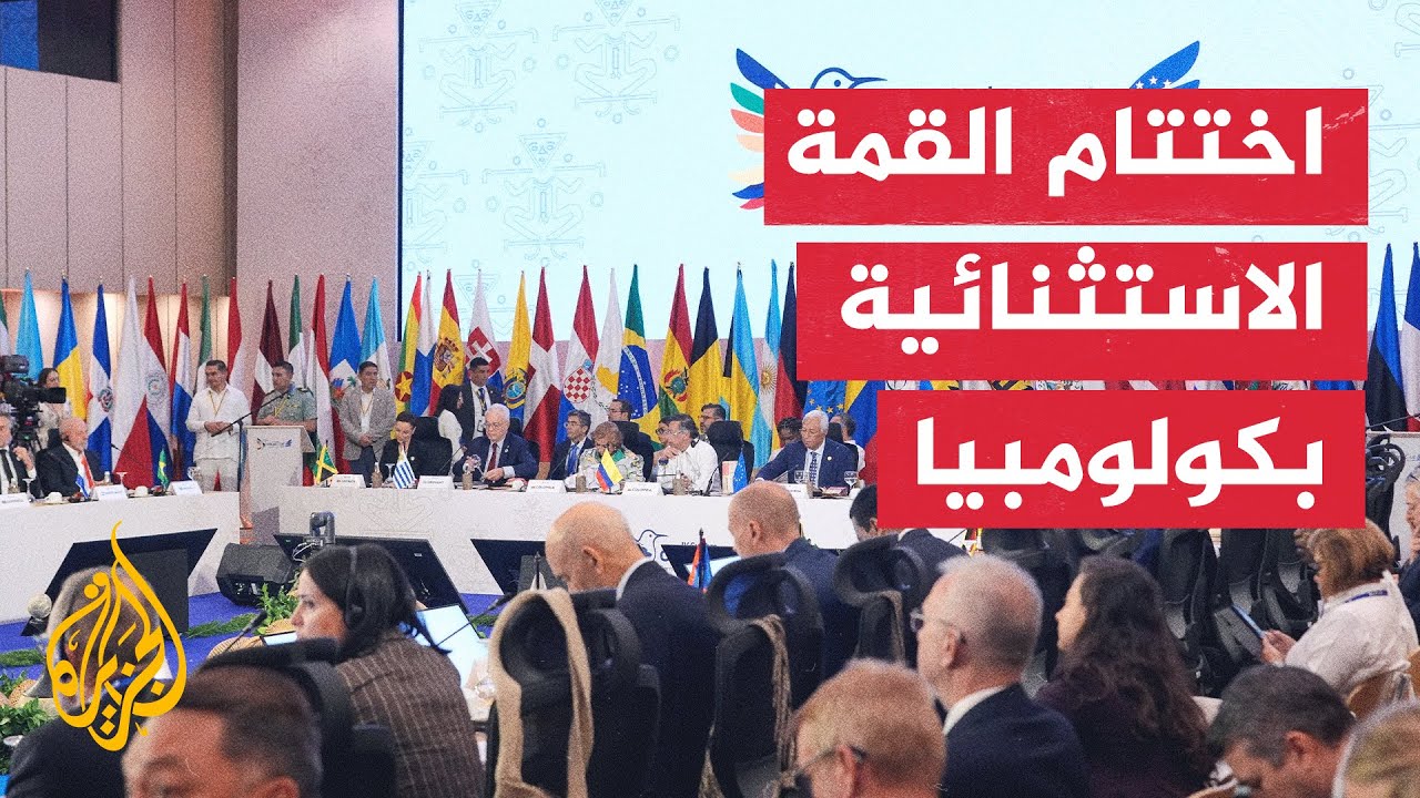 كولومبيا.. الدول المشاركة في القمة ترحب باتفاق المرحلة الأولى لإنهاء الحرب ع?