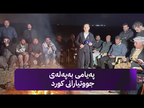 ڤیدیۆ | پەیامی بەپەلەی جووتیارانی کوردی کەرکووک لە مۆری ئاڤا