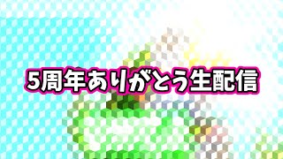 動画投稿５周年ありがとう生配信　雑談