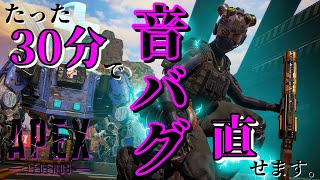 【Apex】音バグ・音ズレ、実は〇〇が原因？誰でも30分で直せる解決策 PS4/PS5　How to fix sound bugs for PS4/PS5【エーペックスレジェンズ】