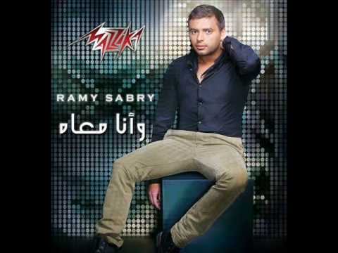 رامى صبرى و انا معاه 2013