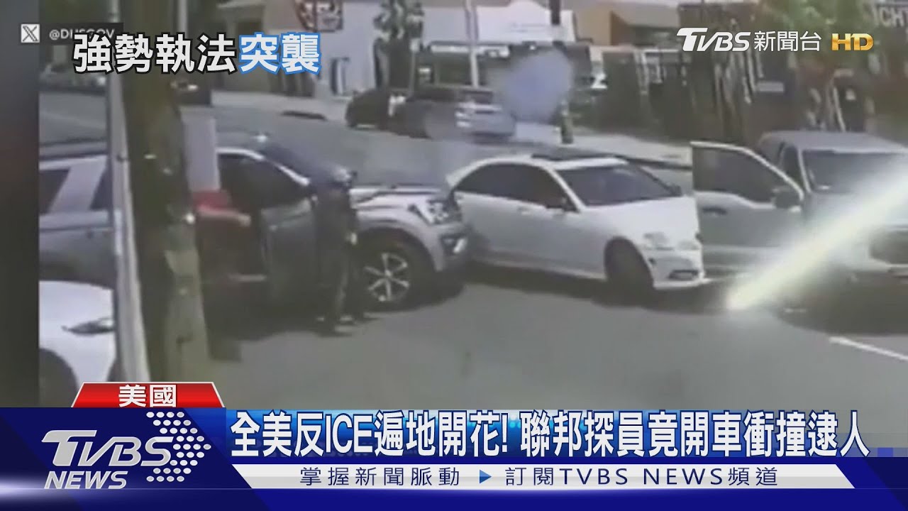 全美20城爆發反ICE示威 聯邦探員蓄意「開車撞人」逮抗議者