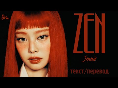 Jennie – ZEN (Текст/Перевод) | lira