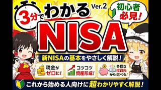 【新NISA】やらないと損って本当？投資初心者向けにわかりやすく解説！【ゆっくり解説】