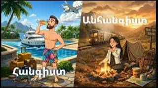 ՀԱՆԳԻՍՏ-ԱՆՀԱՆԳԻՍՏ | Դիտեք երեքշաբթի 22.40-ին /Anons