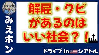 【転職・雇用】 クビ 解雇になるのは良い社会
