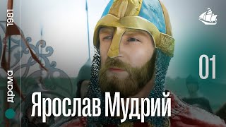 Ярослав Мудрий (1981) | Історична драма, 1 частина