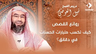 روائع القصص |  كيف تكسب مليارات الحسنات في دقائق؟ | نبيل العوضي image