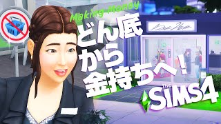 シムズ４で電気屋を経営して100万稼ぐシナリオ 【 The Sims 4 実況 | Scenarios | Making Money 】