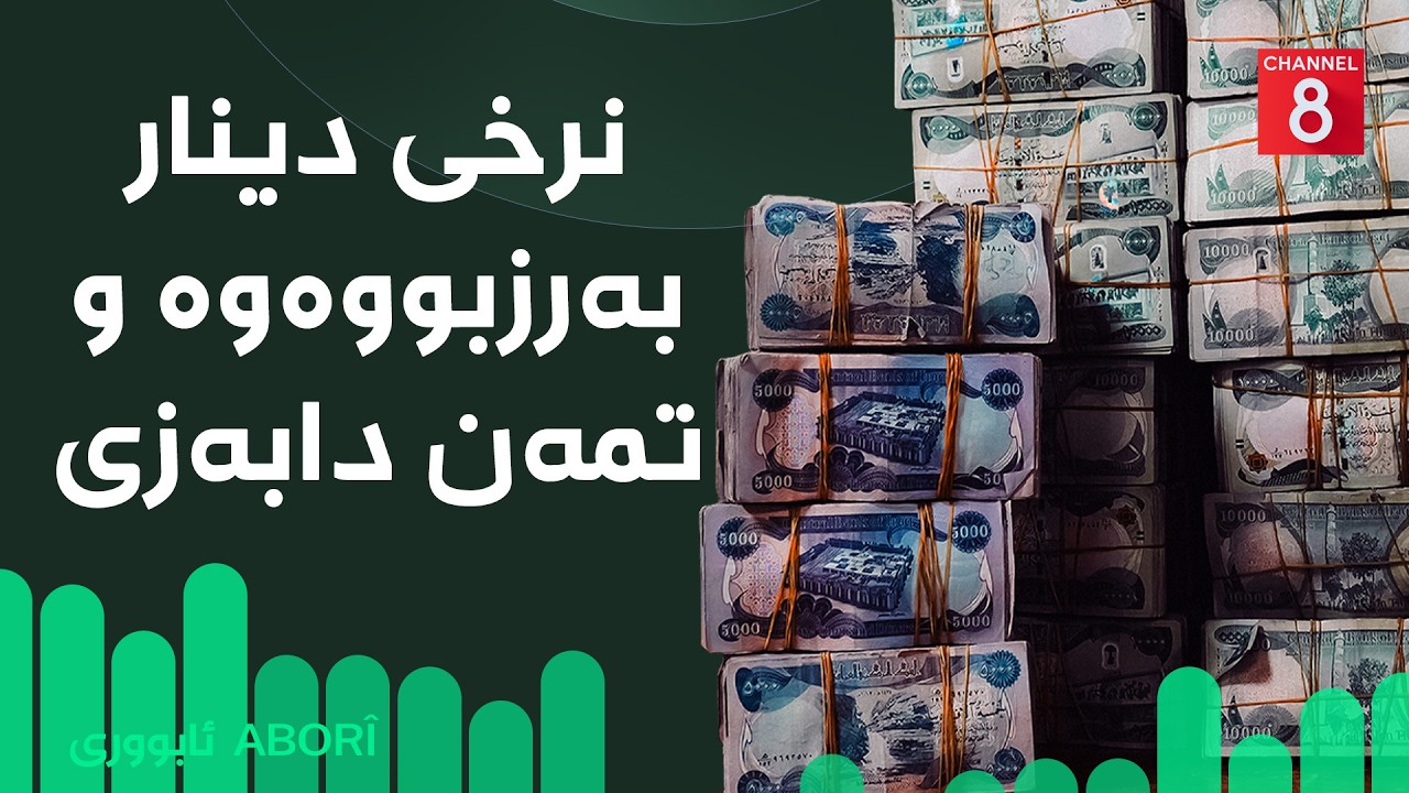 ڤیدیۆ | ئابووری - نرخی دینار بەرزبووەوە و تمەن دابەزی