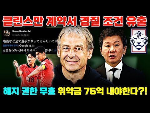클린스만 계약서 경질 조건 유출 '아시안컵 전술 선수들이 다했다?!'