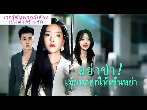 🎯พากย์ไทย โดนล้อเป็นแม่บ้าน? ฉันกลับมาทำงานเป็นราชินีทนาย แล้วทำให้สามีที่ทรยศแพ้ในศาล!