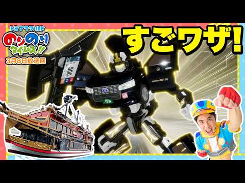 【すごワザ】船の操縦がかっこよすぎ！＆ジョブレイバーではドライブレイバーが大活躍！｜のりのりタイムズ!!｜トミカ｜プラレール #48