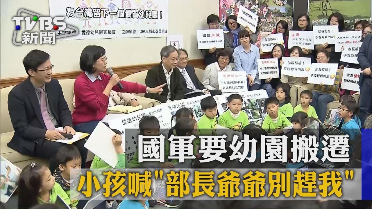 國軍要幼園搬遷　小孩喊「部長爺爺別趕我」