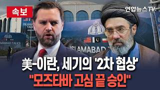 [????속보] 美-이란, 세기의 '2차 종전 협상'…모즈타바, 고심 끝에 승인 / 연합뉴스TV(YonhapnewsTV)