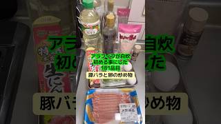 シンプルが一番！ #アラフィフ #料理 #簡単レシピ #今日の晩ごはん #豚バラ #卵 #炒め物