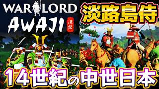 #体験版🔥没入型ストラテジー⚡オープンワールド☔拠点構築🔨に興味ある人におすすめデス＃Warlord: Awaji