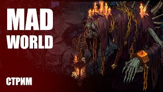 Стрим Mad World — Закрытое альфа-тестирование 4.0