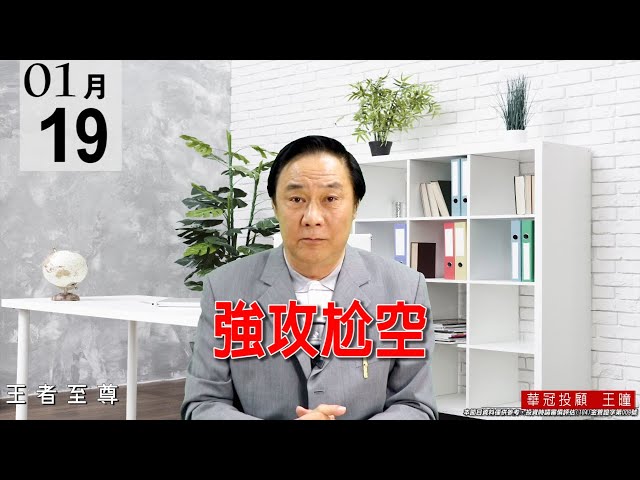 20210119《強攻尬空》盤面主流就是電子正規軍。昨天就公開告知，昨天是【進貨盤】，今明兩天都會漲，而且今天就會過昨高15676點，現在是全面再度驗證。 #王曈 #王者至尊