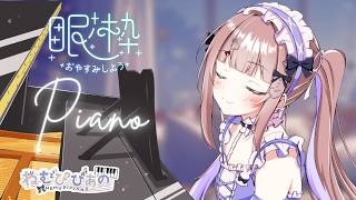 作業・睡眠のおともに │ ふわふわ夜ピアノ #355【ねむぴぴ/Vtuber】