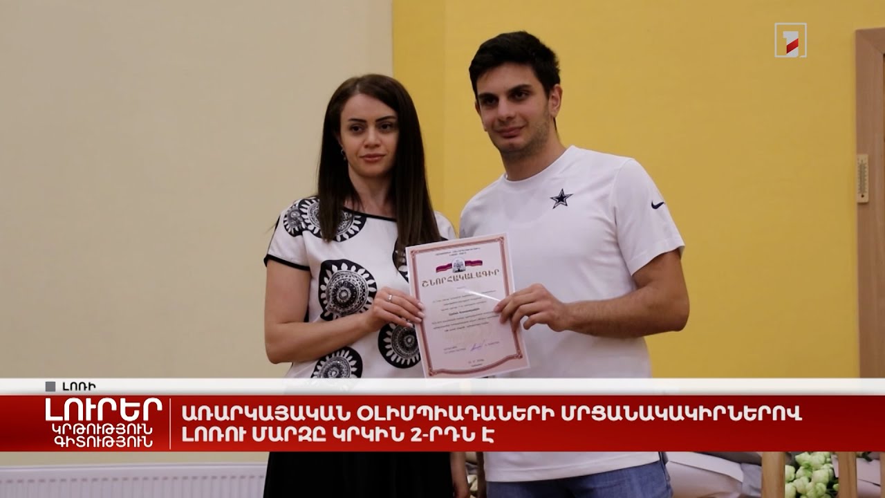 Առարկայական օլիմպիադաների մրցանակակիրներով Լոռու մարզը կրկին 2-րդն է