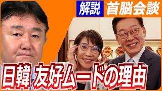 【スタジオ解説】日韓首脳の結束を促した事情は？友好ムードの会談、懸案は／WorldWeekly解説動画