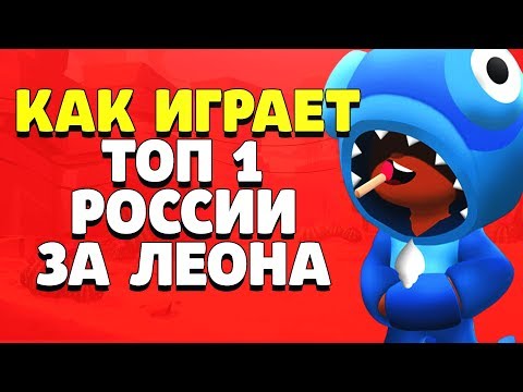КАК ИГРАЕТ ТОП 1 РОССИИ ЗА ЛЕОНА 900 КУБКОВ ДУО ГАЙД BRAWL STARS // Бравл Старс