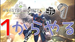 【女性実況】#1 １からやるMHW【MHW】