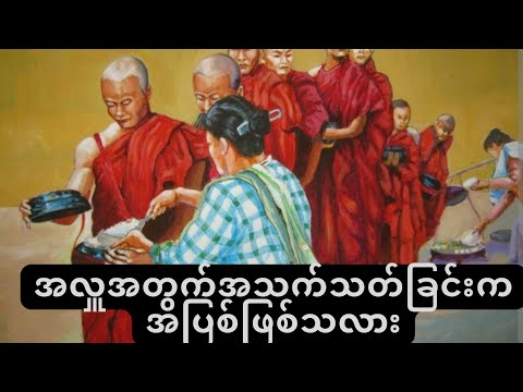 လှူချင်လို့သတ်တာဖြစ်ဖြစ် ၊ စားဝတ်နေရေးအတွက်သတ်မိတာဖြစ်ဖြစ် အပြစ်ရှိသလား