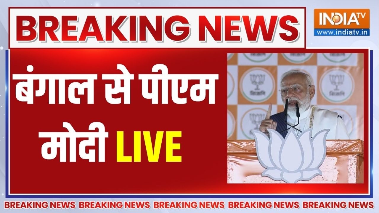 PM Modi Speech Live: बंगाल से पीएम मोदी का संबोधन | Bengal Election 2026 | BJP Vs TMC